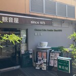 観音屋 - 