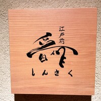 江戸前晋作 - 