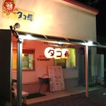 タコ饅 - 店舗正面