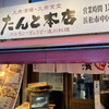 濱松たんと 本店
