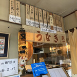 うなぎの又一 - 