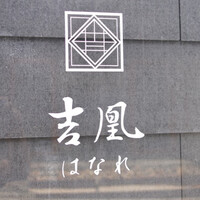 吉凰 はなれ - 