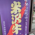 米澤牛DINING べこや - 正真正銘の米沢牛