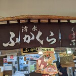 ふかくら - お店の暖簾…