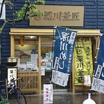 深川 釜匠 - 深川釜匠 ＠清澄白河 深川江戸資料館の並び近くにあります