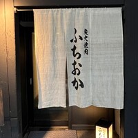 炭火焼肉 ふちおか - 