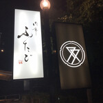 Niku Tei Futago iki Karuizawa Ten