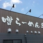 麺場 田所商店 - 