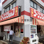 ラーメンショップ 犬塚本店 - 