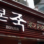 ボンジュク おかゆ - 