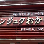 ボンジュク おかゆ - 