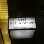 シャト・レーヌ・プラス - 