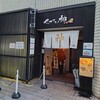 セアブラノ神 壬生本店