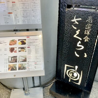 厳選洋食さくらい - 