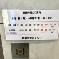 厳選洋食さくらい - 