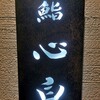 鮨 心白
