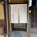 祇園きなな 本店 - 