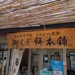 御くじ餅本舗 - お店の看板…