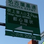 Sushi Shun - この名古屋高速の標識の向かいに店は鎮座している。