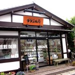 ブラジル屋 - 正面は焙煎工房！(2013,03/31)