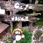 ブラジル屋 - お出迎えはタヌキ！(2013,03/31)