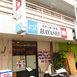 ステーキ・洋食　HAYASHI - 外観