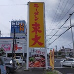 ラーメン東大 - 