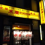 末廣ラーメン本舗  秋田駅前分店 - 