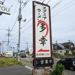 スタミナラーメン多幸 - 看板