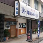 Sakae Zushi Kokichi - お寿司の名店ここにあり(￣∇￣ﾉﾉ"ﾊﾟﾁﾊﾟﾁﾊﾟﾁ!!