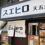 花咲き とんかつ すえ広 - 店構え