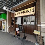 櫻井中華そば店 - 