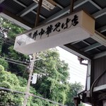 櫻井中華そば店 - 