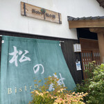 ビストロ松の樹 - 