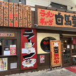 白馬童子 - 外観