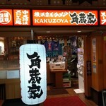 横浜家系ラーメン 角蔵家 - 