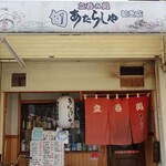 Tachinomi Dokoro Atarashiya - 外観