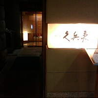 銀座 久兵衛 銀座本店 - 入口