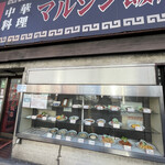 マルシン飯店 - 