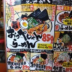 らーめん おっぺしゃん - ドドーン（笑）とテーブル席にそびえ立つメニューはインパクト大❗[令和４(2682·2022)年８月現在]
