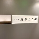 天冨良 麻布よこ田 - 