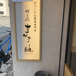 味工房 まんま紬 - 立派な看板もあります