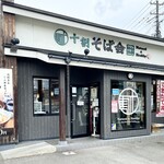 十割そば会 郡山本店 - 十割そば会郡山本店