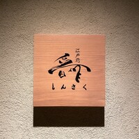 江戸前晋作 - 