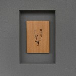 橦木町 しみず - 