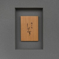 橦木町 しみず - 