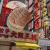 大阪王将 道頓堀本店