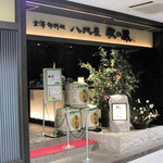 金澤旬料理 八兆屋 駅の蔵 - いい店だった