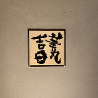 華丸吉日 - 