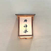 鮨 神楽 - 